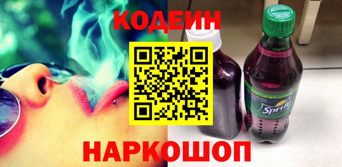 Волжск  Кодеиновый сироп Lean Purple Drank  Вход с VPN 